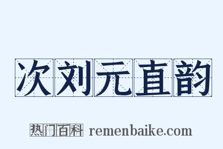 次刘元直韵是什么意思的图片